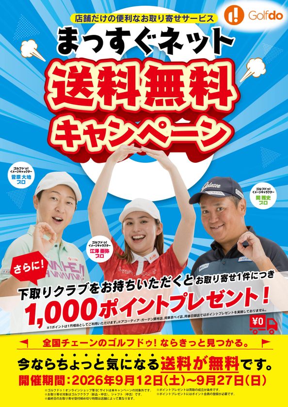 中古ゴルフクラブ「ゴルフドゥ!」のお取り寄せサービス
「まっすぐネット」が9/12~27の期間限定で送料無料
お取り寄せの際に下取り成立で1,000ポイントプレゼント
