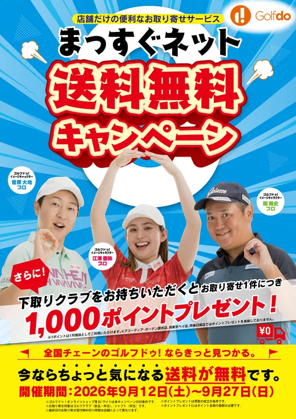 まっすぐネット送料無料キャンペーン