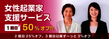 女性起業家支援サービス