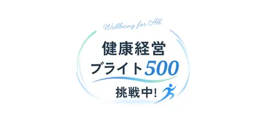 健康経営優良法人「ブライト500」に挑戦中