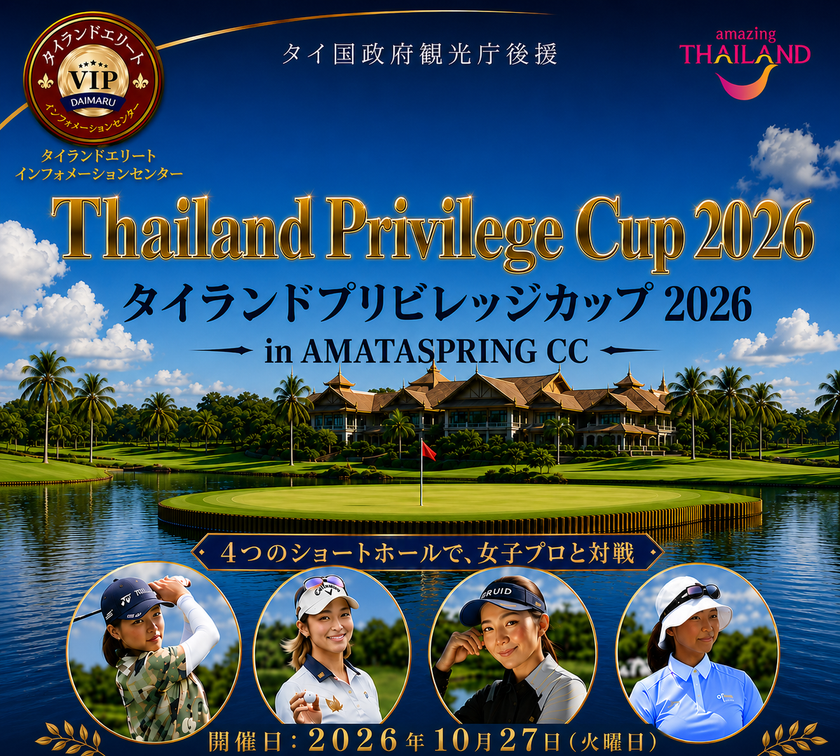 タイの名門AMATA SPRING CCで一般参加可能なゴルフコンペ
「Thailand Privilege Cup 2026」を10月27日(火)に開催！
一般参加者募集中
