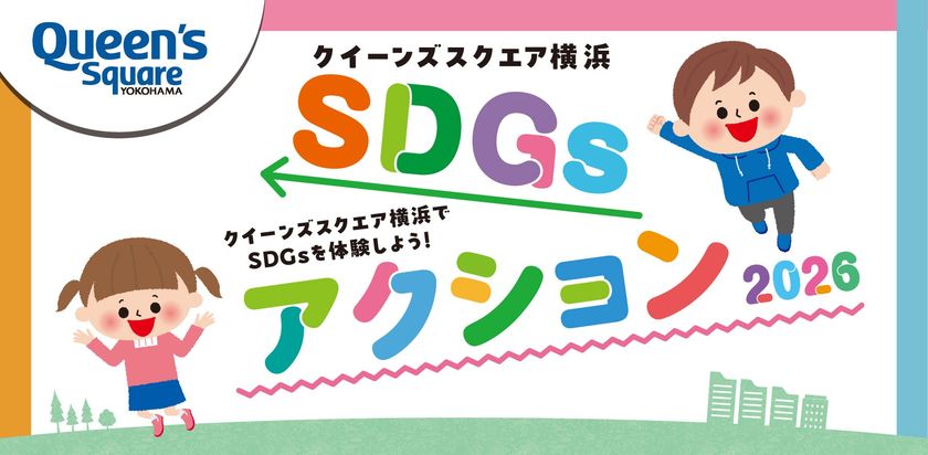 クイーンズスクエア横浜、親子で楽しむ
「SDGsアクション2026」を9/21~23に開催