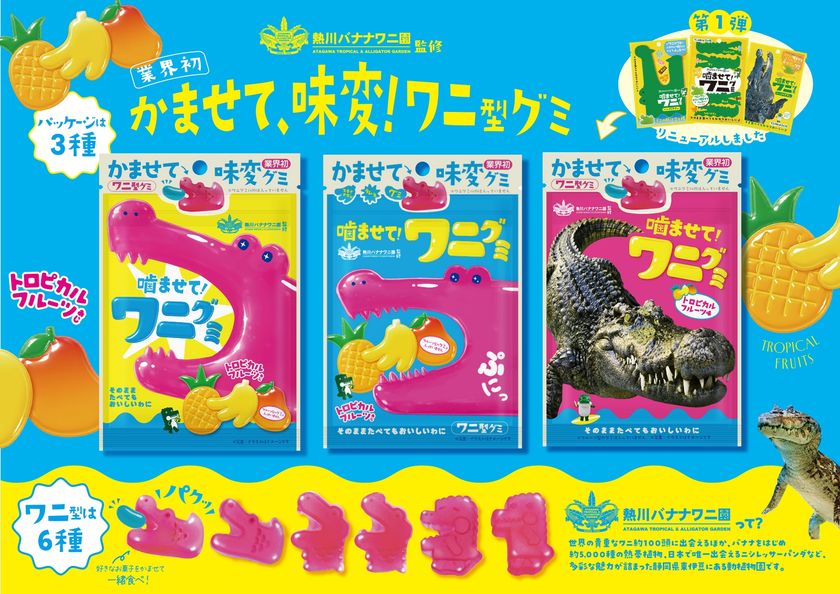 熱川バナナワニ園監修「噛ませて！ワニグミ」
ピンク色のトロピカルフルーツあじを9月3日に新発売