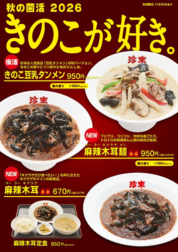 珍來「きのこ豆乳タンメン」が秋限定で復活　
キクラゲ主役の新作2品も9月1日より販売開始