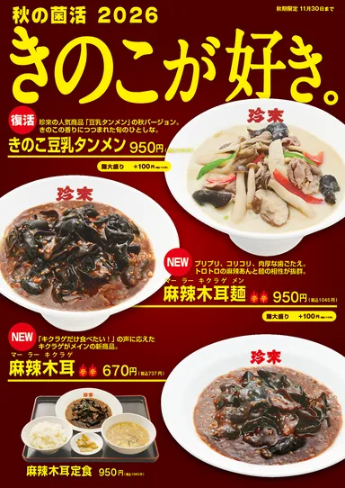 【店内POP】秋の菌活2026～きのこが好き。～