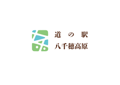 開業2周年、来場者150万人目前！
道の駅八千穂高原「2周年記念感謝祭」を開催