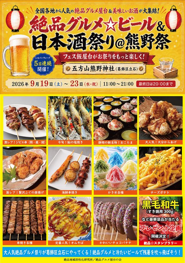 2026年9月19日～23日、葛飾区立石の五方山熊野神社で
“大人気庶民派食フェス”
「絶品グルメ☆ビール＆日本酒祭り＠熊野祭2026」を開催！
フェス飯屋台がお祭りをもっと楽しく！