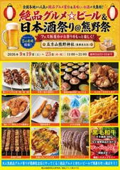 絶品グルメ☆ビール＆日本酒祭り＠熊野祭2026