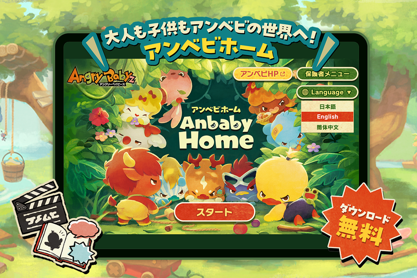 SNS発のキャラクター「AngryBabyz(アンベビ)」
日英中の3言語切替機能搭載の親子で楽しめる絵本アプリ
9/11配信開始