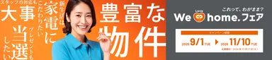 We Love home.フェア 2026秋 開催中