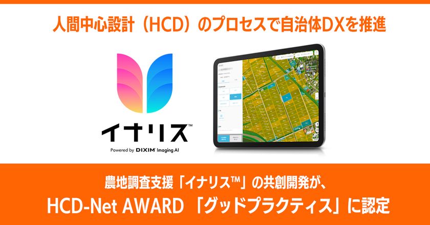 農地調査支援「イナリス(TM)」の共創開発が、
HCD-Net AWARD「グッドプラクティス」に認定