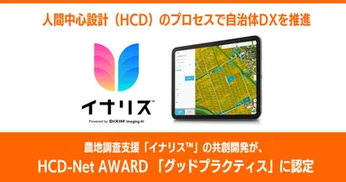 農地調査支援「イナリス(TM)」の共創開発が、HCD-Net AWARD 「グッドプラクティス」に認定