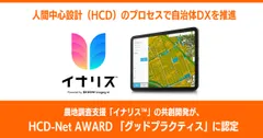 農地調査支援「イナリス(TM)」の共創開発が、HCD-Net AWARD 「グッドプラクティス」に認定