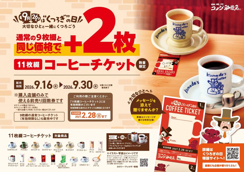 9月26日は“くつろぎ”の日 ~大切なひとと一緒にくつろごう~
コメダ初!想いを添えて贈れる『11枚綴りコーヒーチケット』販売
通常9枚綴りと同価格でプラス2枚、数量限定販売