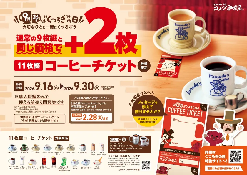 9月26日は“くつろぎ”の日