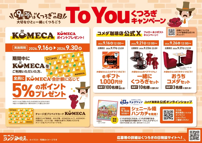 To Youくつろぎキャンペーン