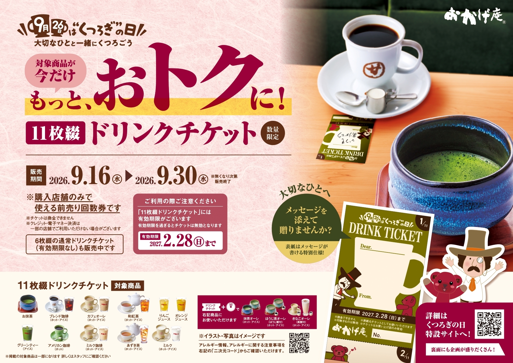 9月26日は“くつろぎ”の日 ～大切なひとと一緒にくつろごう～ コメダ初