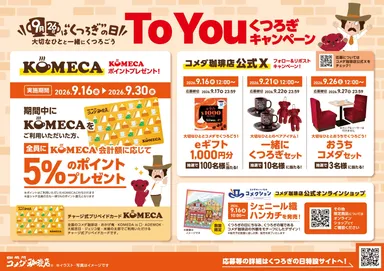 To Youくつろぎキャンペーン