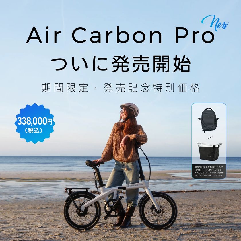 ADO、車体重量16.2kgの折りたたみ式カーボンE-BIKE
「Air Carbon Pro」を9/7発売