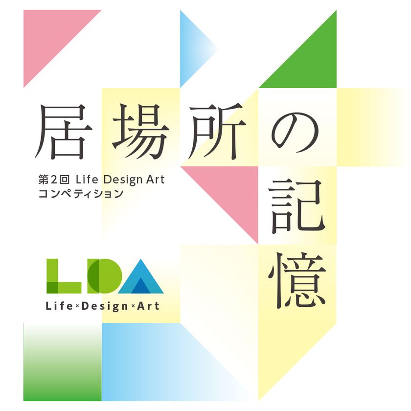 東急不動産グループとチャーム・ケア・コーポレーション、
「第2回 Life Design Art コンペティション」を10/13公募開始