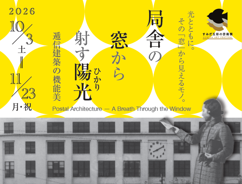企画展「局舎の窓から射す陽光(ひかり)
～郵政建築の機能美～」を開催