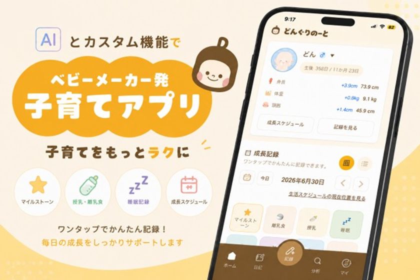 AI育児サポートアプリ「どんぐりのーと」提供開始　
育児記録をAIが分析、子どもの生活リズムに合わせてアドバイス