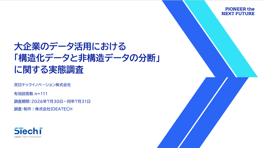 双日テックイノベーション、『大企業のデータ活用実態調査』を公開