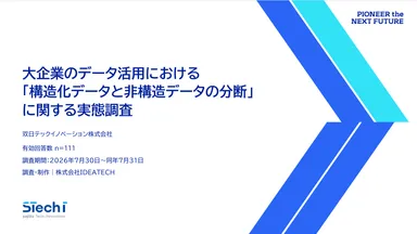 『大企業のデータ活用における「構造化データと非構造データの分断」に関する実態調査』
