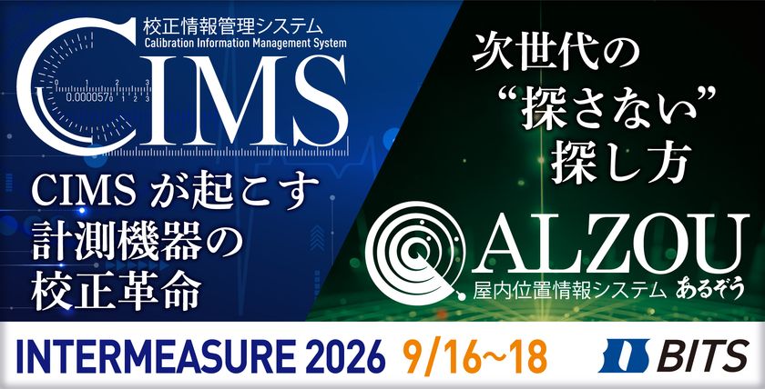 計測器管理の「校正」と「モノ探し」を効率化
ビッツ、「INTERMEASURE 2026」に出展