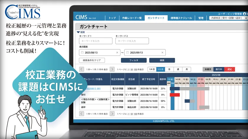 計測器の校正情報を