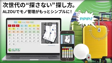 探し物を"探さずに"探せる時代へ