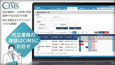 計測器の校正情報を"簡単に"一元管理