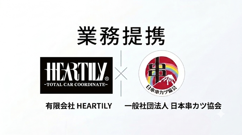 【9月4日(金)は串カツ記念日】
「串カツの妖精・クシニョロ」×「HEARTILY」始動！
世界を笑顔にする『運気アゲアゲ』プロジェクト発表　
K-CARドレスアップ界を牽引する名門・HEARTILYとタッグ！
モノづくりの情熱と物販のノウハウで、
コロナ禍生まれのキャラクターをグローバルへ