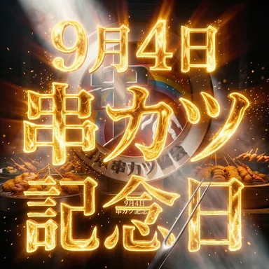 串カツ記念日ロゴ