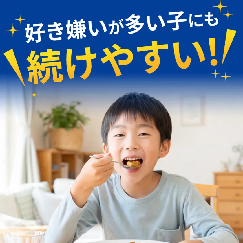 好き嫌いが多い子にも続けやすい