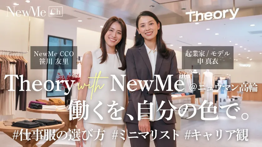 申 真衣×笹川 友里 | Theory with NewMe@ニュウマン高輪「働くを、自分の色で。」