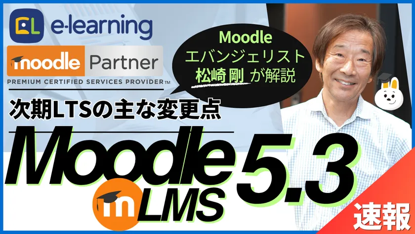 無料ウェビナー 次期LTSを正式リリース前に解説 『Moodle LMS 5.3速報~次期LTSの主な変更点~』