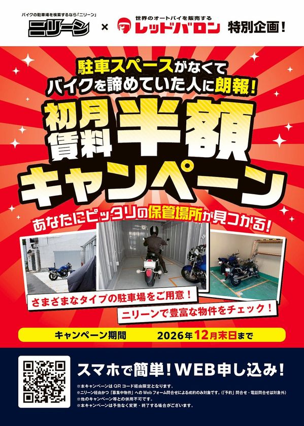 大好評! バイク月極駐車場が【初月賃料半額】
「レッドバロン×パーキングマーケット」コラボキャンペーン開始