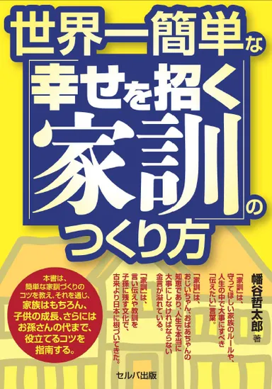 『世界一簡単な「幸せを招く家訓」のつくり方』