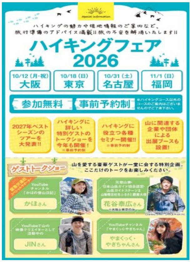 阪急交通社ハイキングフェア2026
全国4都市で開催
「トークショー」「登山講座」「2027年度ツアー発表」