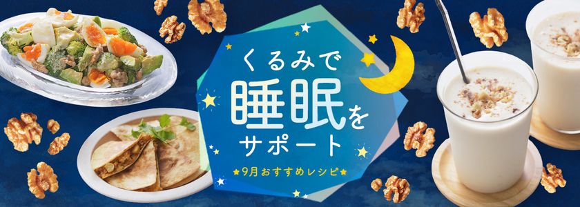 8月27日~9月10日は「秋の睡眠健康週間」!
~睡眠の質向上をサポートするくるみを使ったレシピを公開~