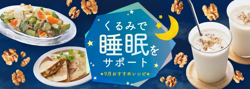 9月おすすめレシピ