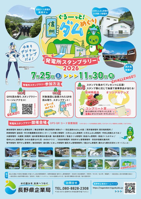 信州の発電所・ダムを巡るデジタルスタンプラリー開催中
オリジナル景品のデザインを発表、11/30まで