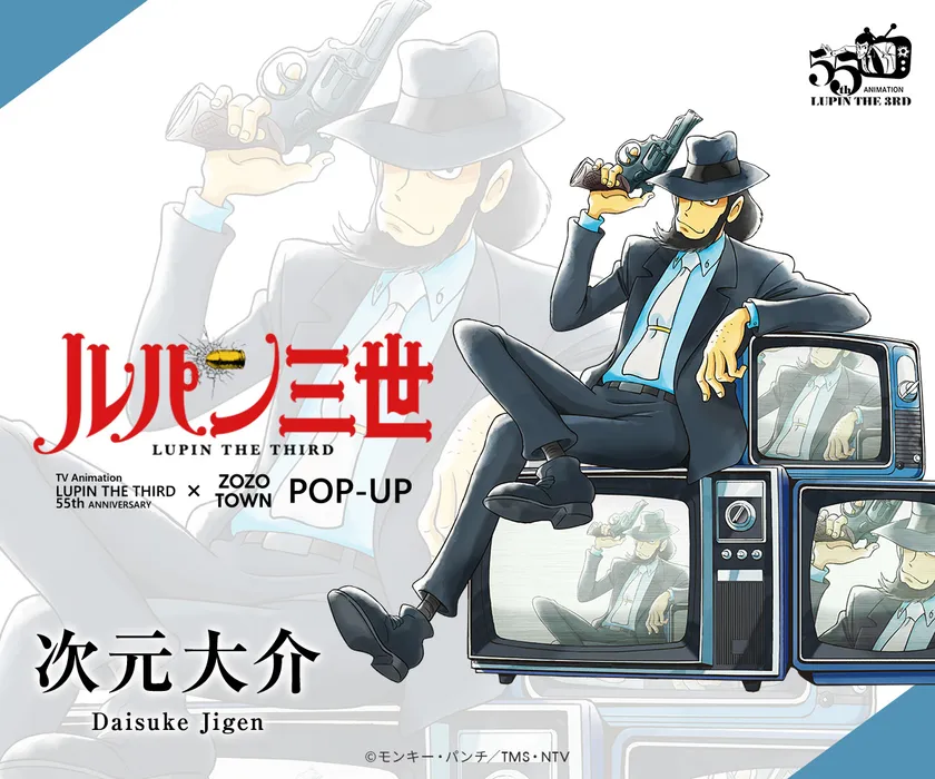 55周年描き下ろしイラスト 次元大介