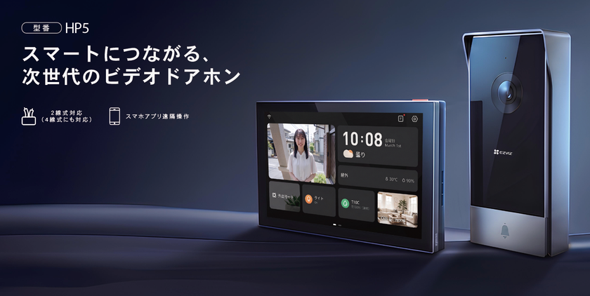 「スマートにつながる、次世代のビデオドアホン」
EZVIZ、7インチ大画面とスマホ遠隔操作に対応した
「HP5」日本向けカスタムモデルを発売