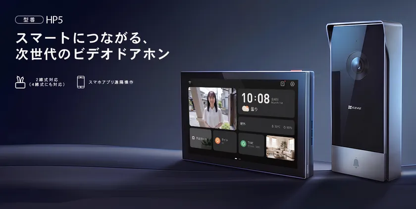 スマートにつながる、次世代のビデオドアホン