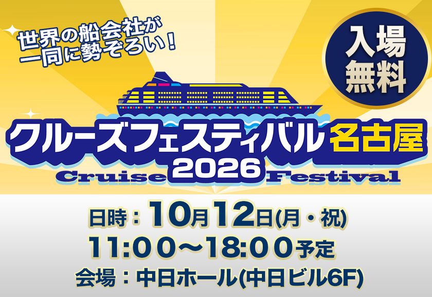 日本最大級の船旅イベント「クルーズフェスティバル名古屋2026」
10月12日(月・祝)開催!約30ブースが一堂に集結
