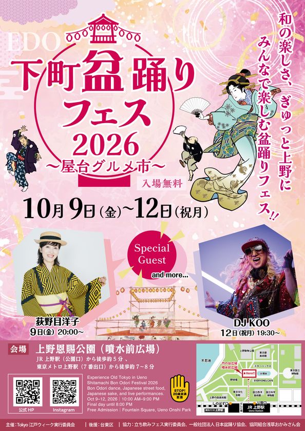 ゲストも続々!上野恩賜公園 竹の台広場で
『下町盆踊りフェス2026~屋台グルメ市~』を
4日間限定開催! - 雨天決行、入場無料