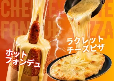 ラクレットチーズピザ・ホットフォンデュ