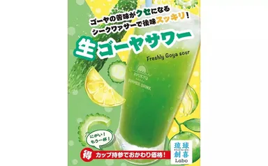 生ゴーヤサワー